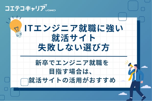 ITエンジニア就職に強い就活サイト 失敗しない選び方