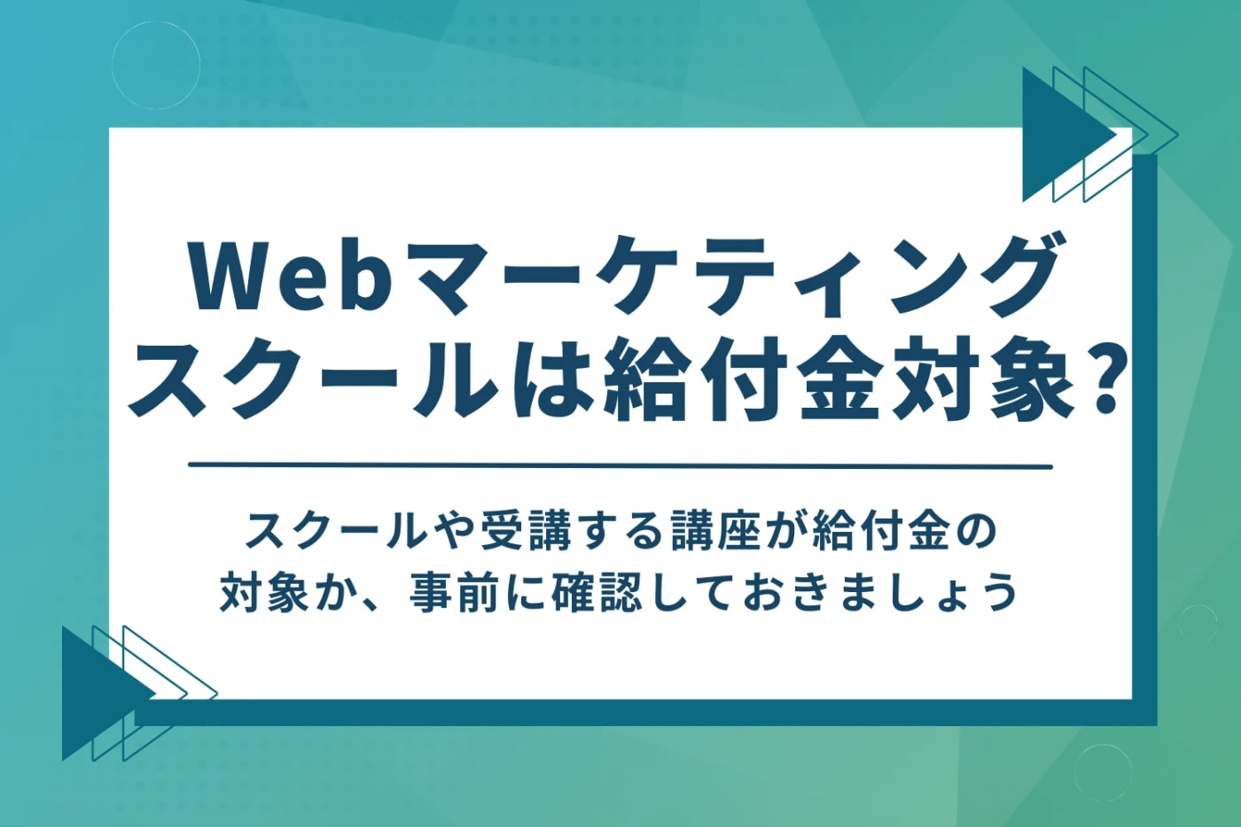 Webマーケティングスクールは給付金の対象？