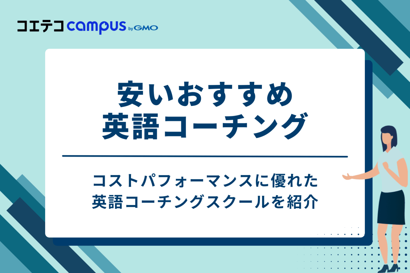 【コスパで選ぶ】安いおすすめ英語コーチング18選