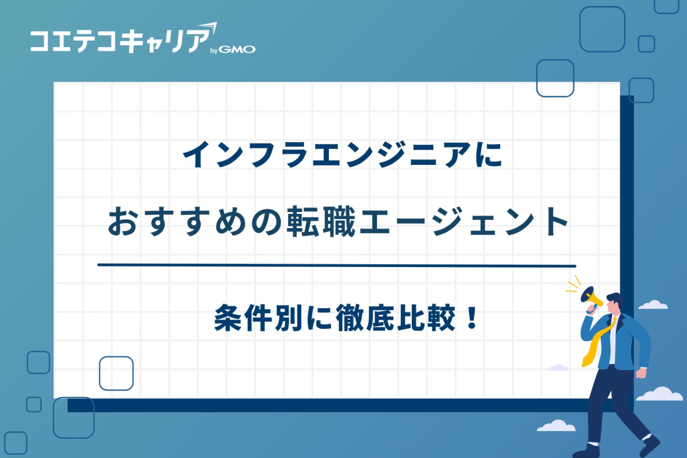 インフラエンジニア 転職エージェント