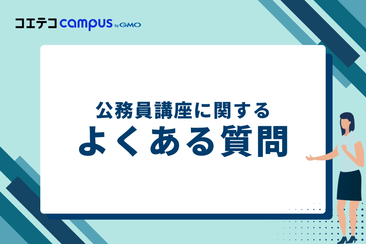 公務員講座に関するよくある質問