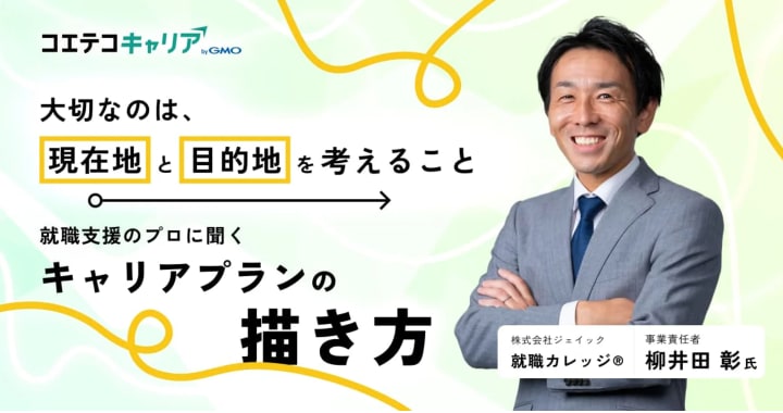 フリーター・中退者・既卒者がキャリアプランを実現させる方法とは？「ジェイック 就職カレッジ®」 柳井田 彰氏に聞く｜キャリア選択の羅針盤