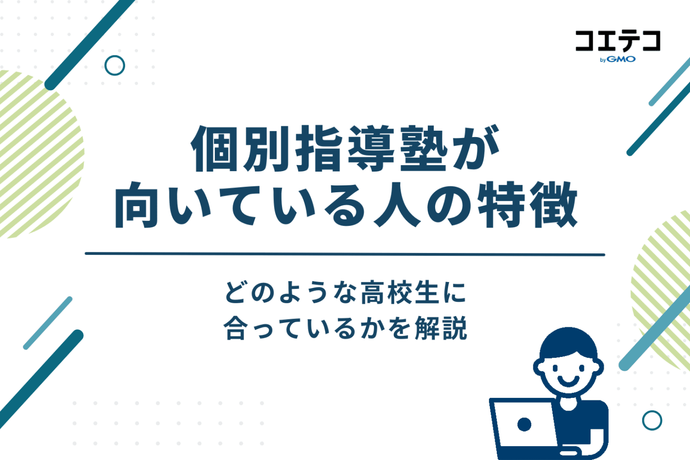 どのような高校生に合ってる?個別指導塾が向いている人の特徴