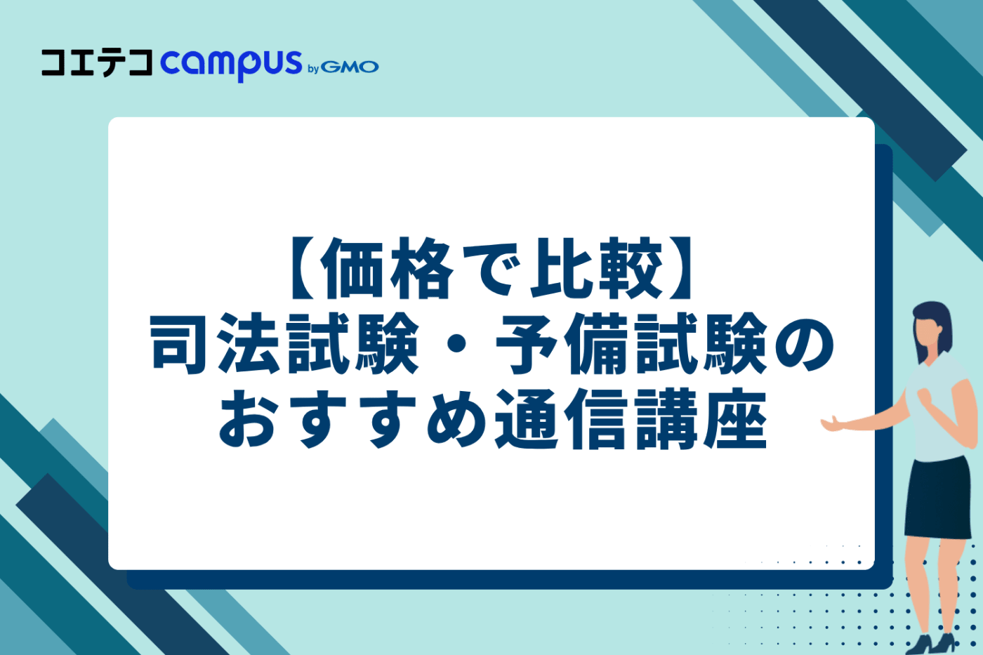 価格で比較】司法試験・予備試験のおすすめ通信講座