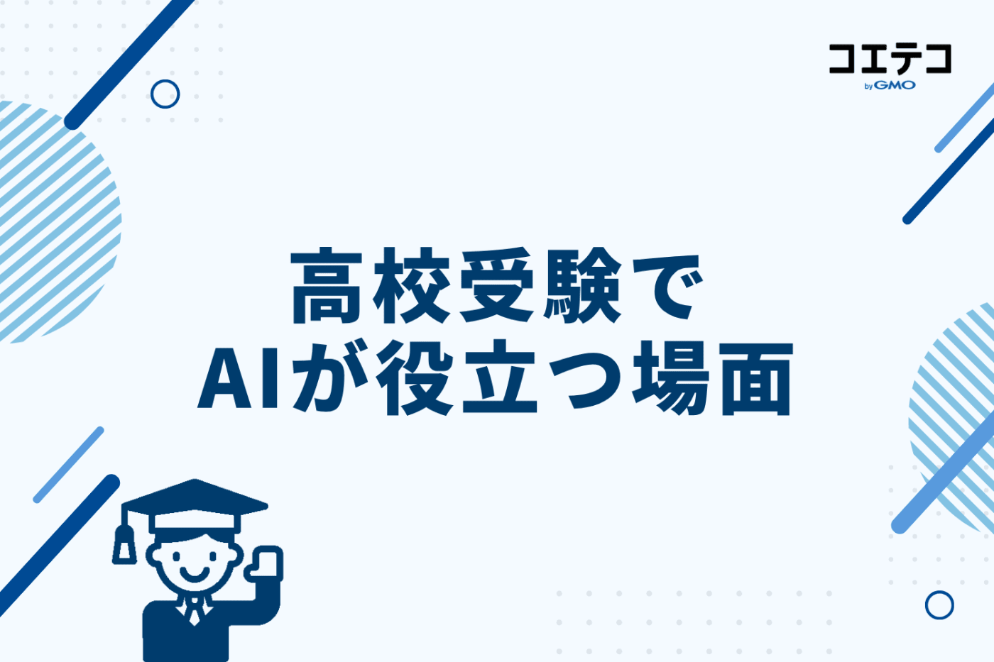 高校受験でAIが役立つ場面