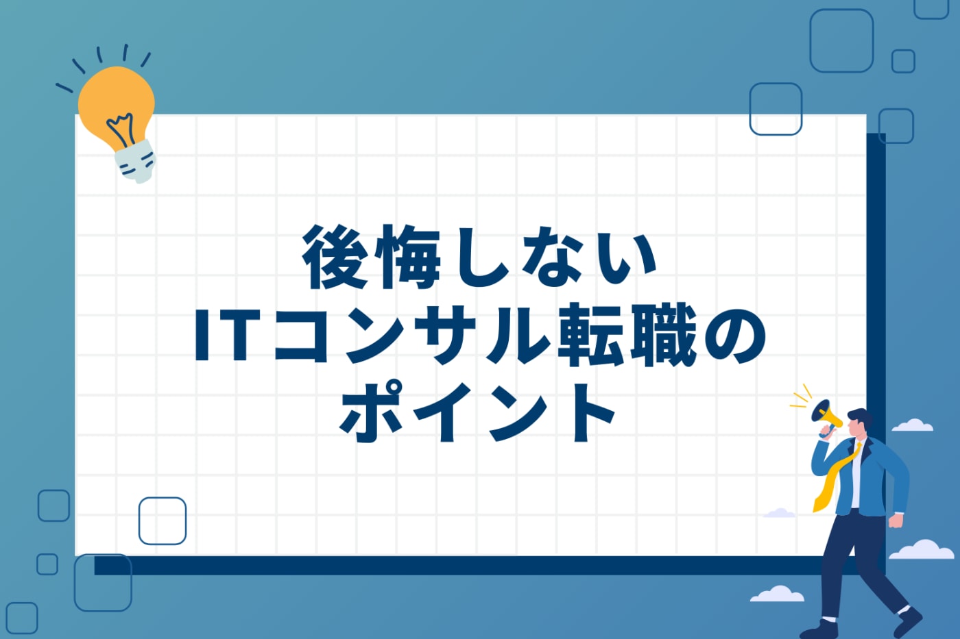 後悔しないITコンサル転職のための3つのポイント