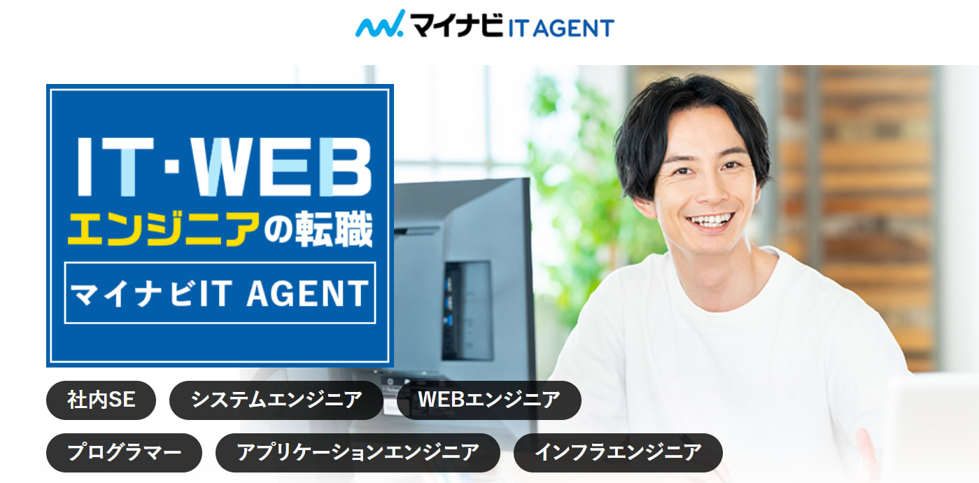 マイナビIT AGENT|未経験向けの求人も多数!IT・WEBエンジニアの転職