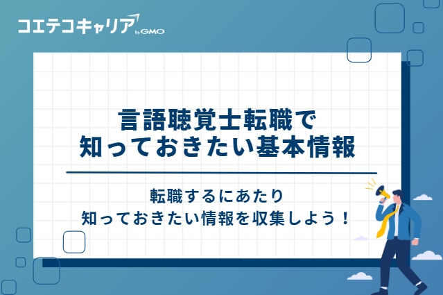 言語聴覚士転職で知っておきたい基本情報