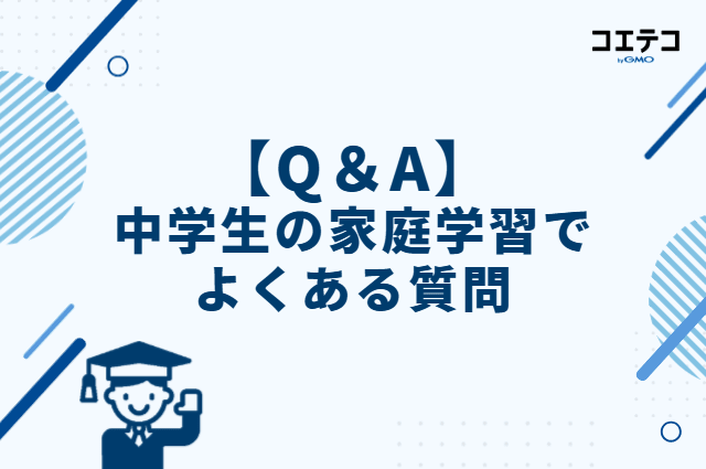 【Q&A】中学生の家庭学習でよくある質問