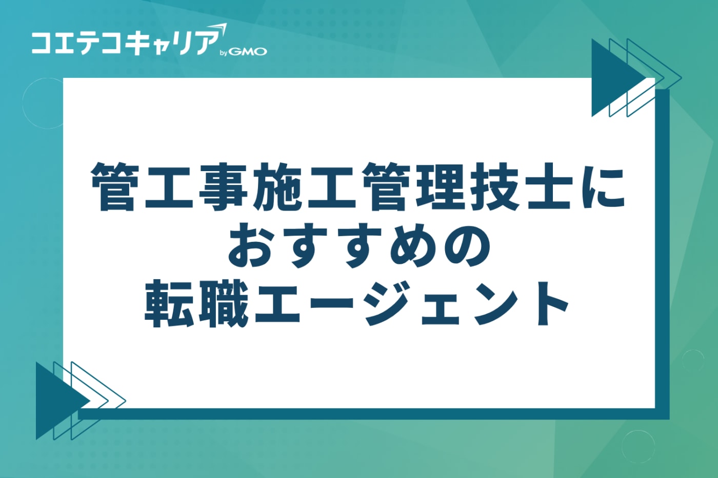 管工事施工管理技士におすすめの転職エージェント9選【2026年最新版】