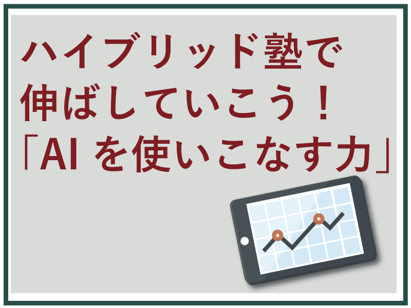 AI教材を使った塾についての画像