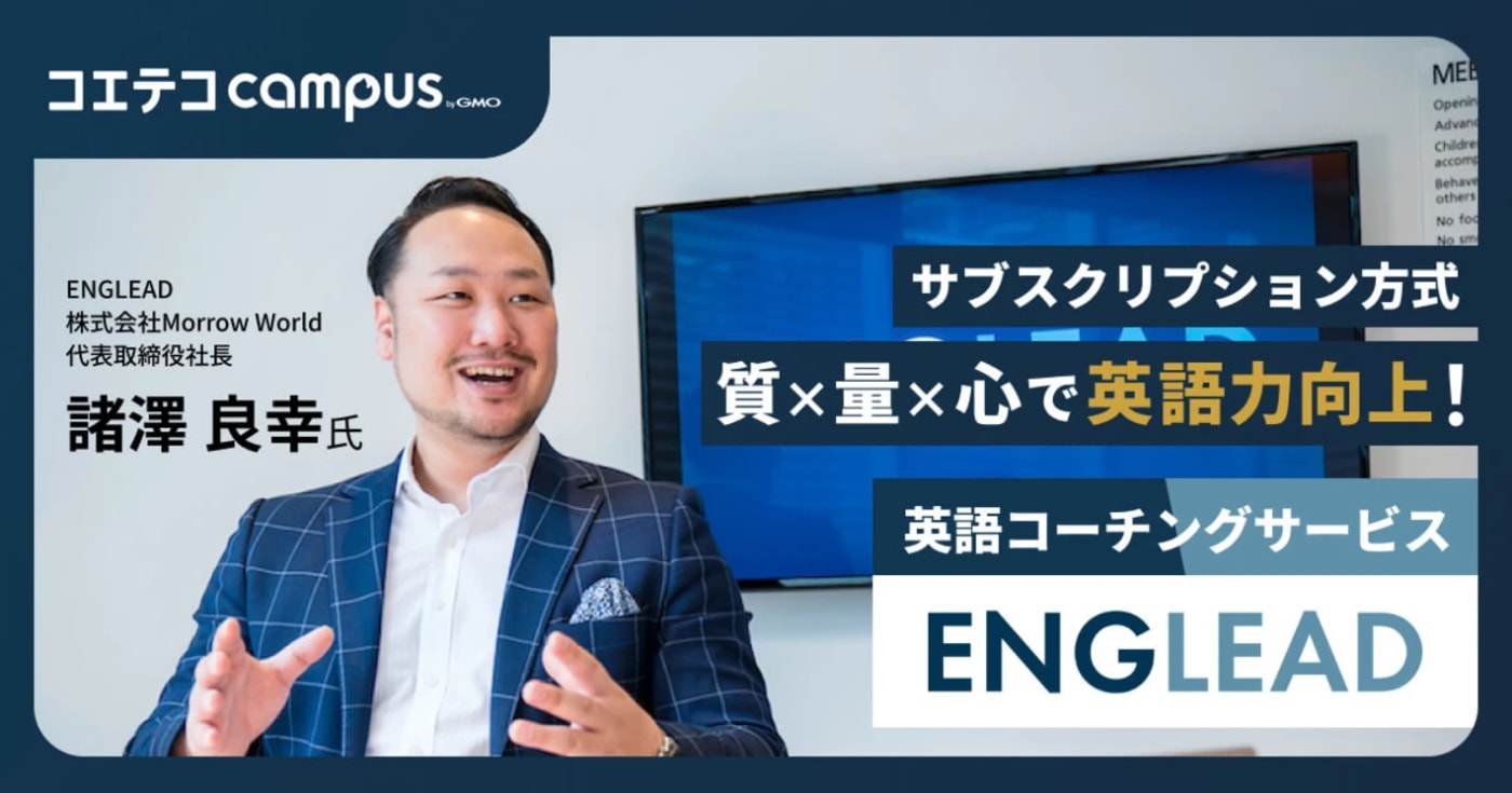 ENGLEADの評判・口コミは本当？サブスク料金はどう？直接取材で解説