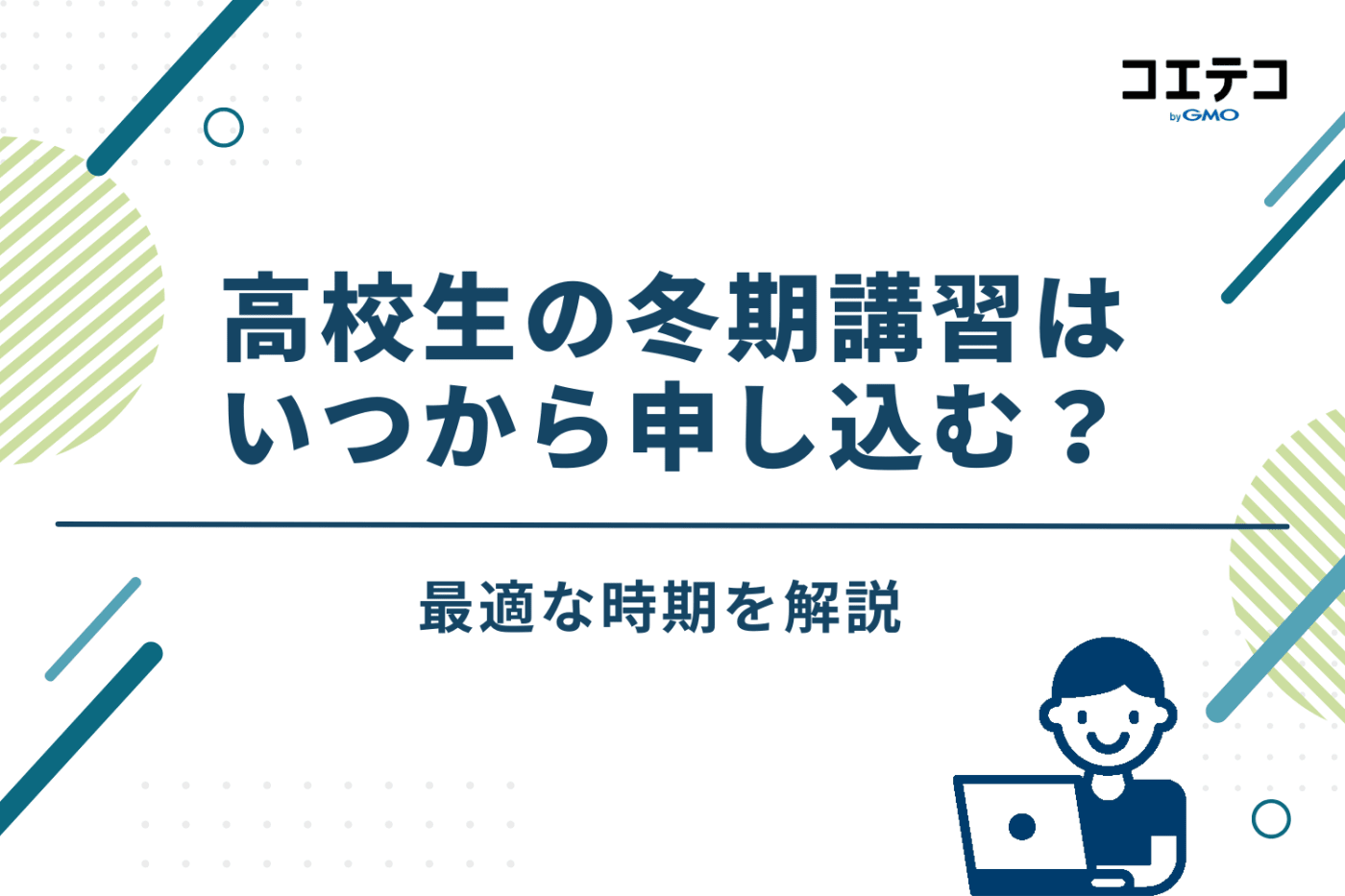 高校生の冬期講習はいつから申し込む？最適な時期を解説
