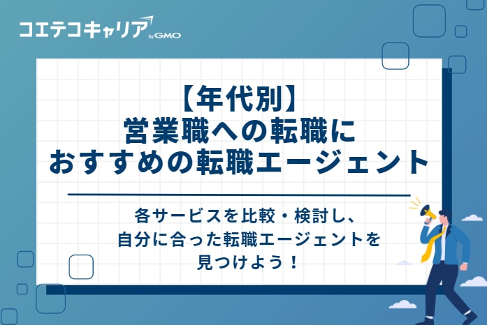 【年代別】営業職への転職におすすめの転職エージェント