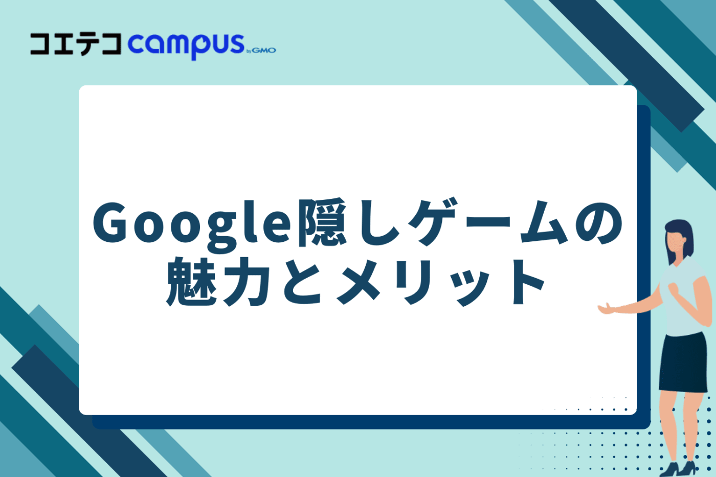 Google隠しゲームの魅力とメリット