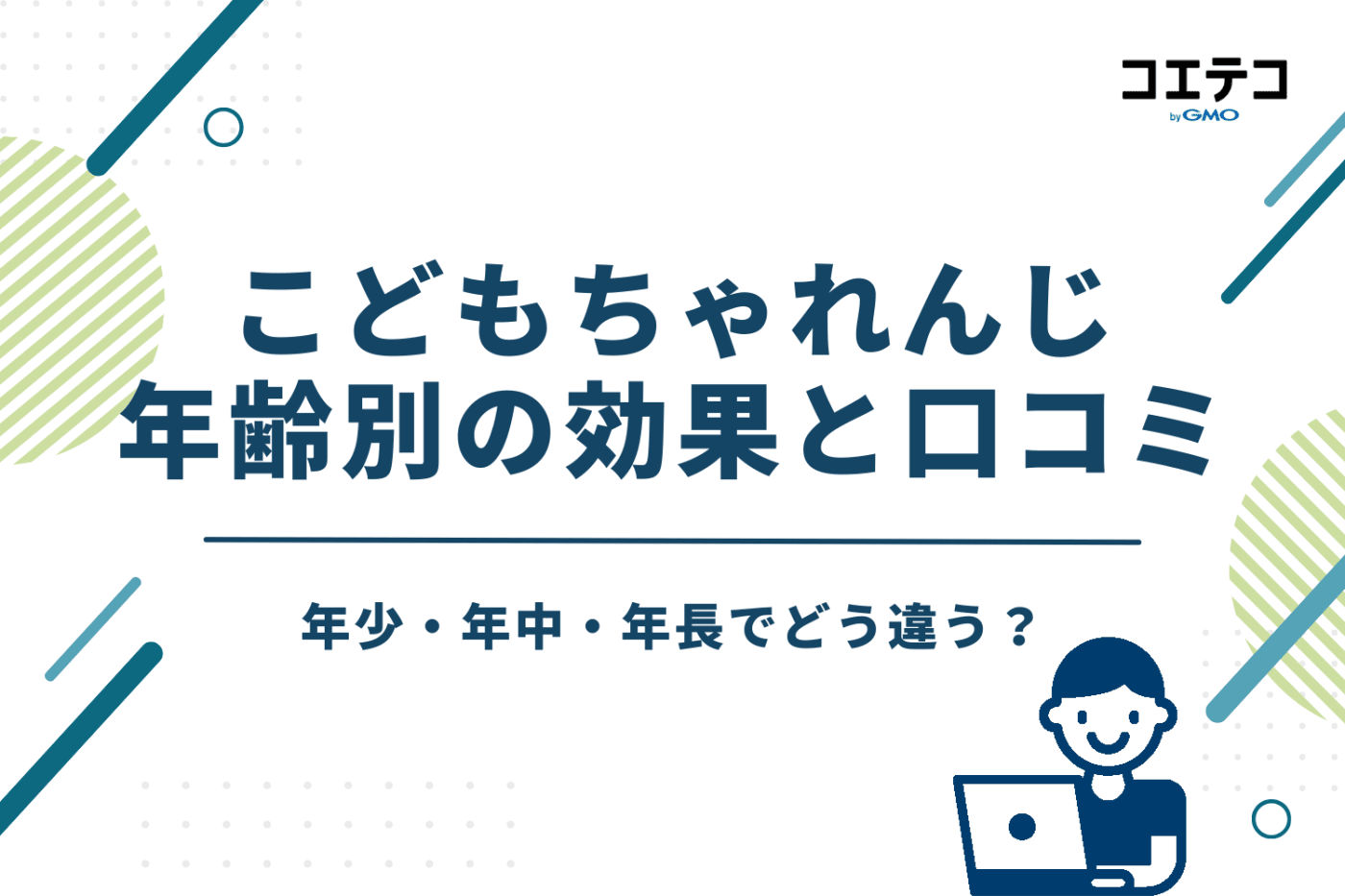 年齢別の効果と口コミ｜年少・年中・年長でどう違う？