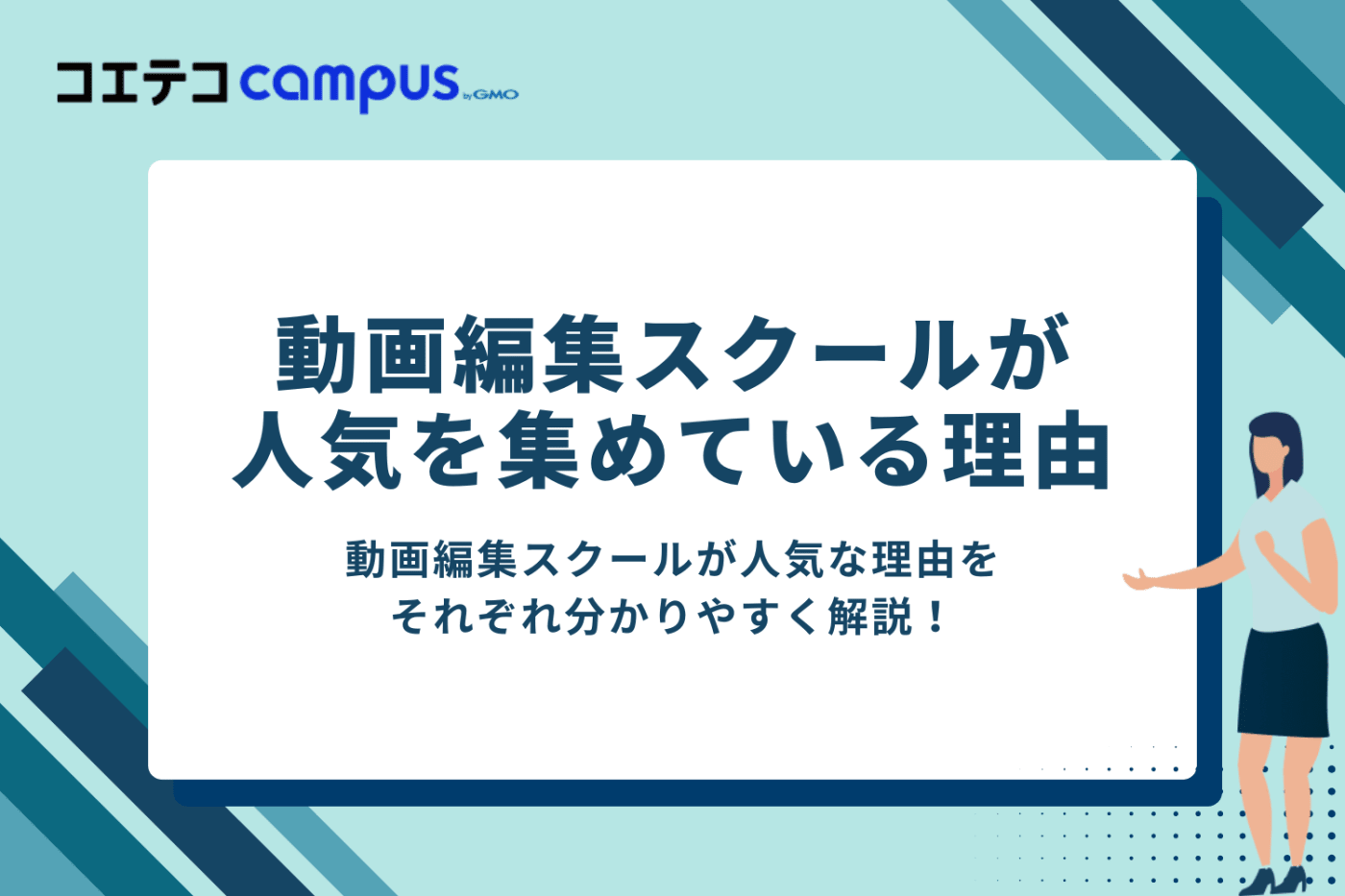動画編集スクールが無駄から人気になっている理由