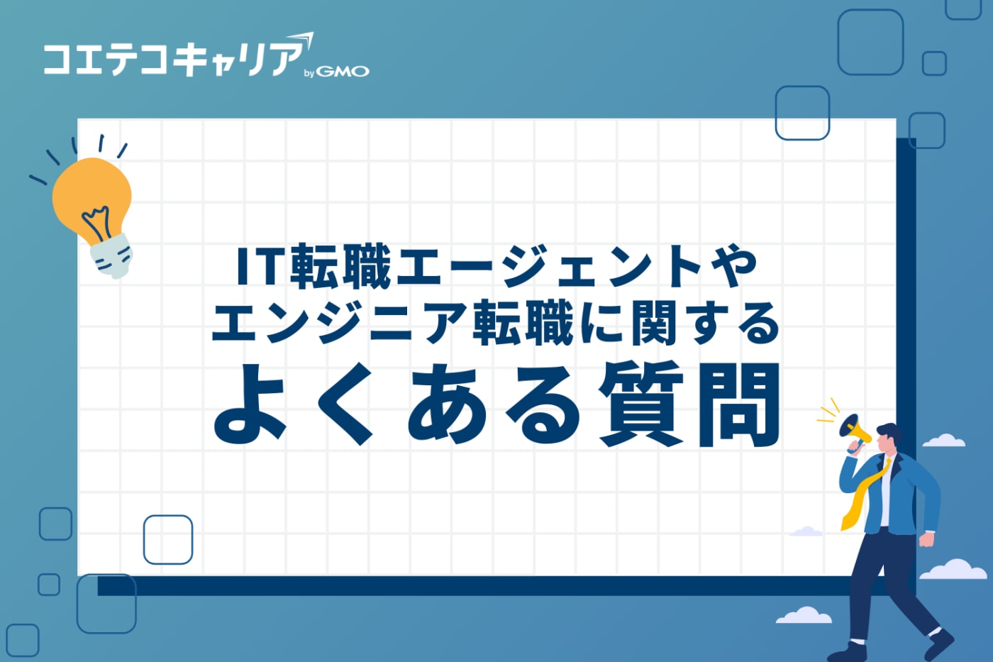 IT転職エージェントやエンジニア転職に関するよくある質問