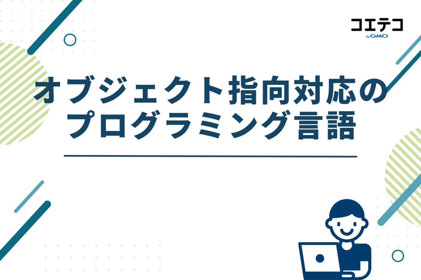 オブジェクト指向対応のプログラミング言語