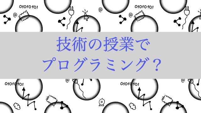 中学校のプログラミング授業の内容とは 中学生のプログラミング事情を徹底レポート 教育トピック コエテコ