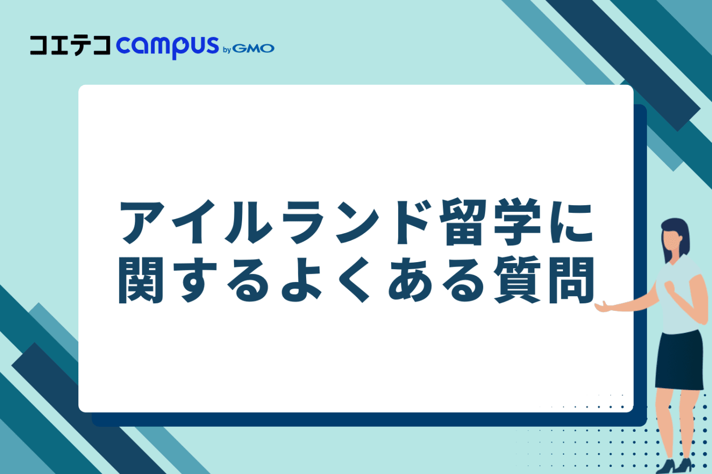 アイルランド留学に関するよくある質問