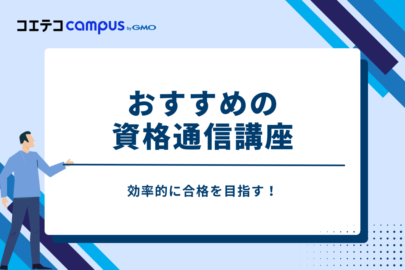 効率的に合格を目指す!おすすめの資格通信講座