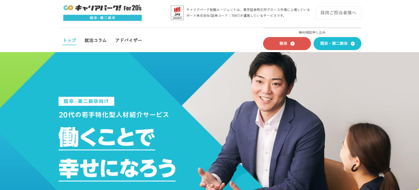 キャリアパーク就職エージェント For20’s