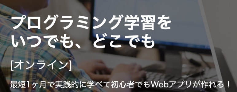 オンライン プログラミングスクール エンジニア