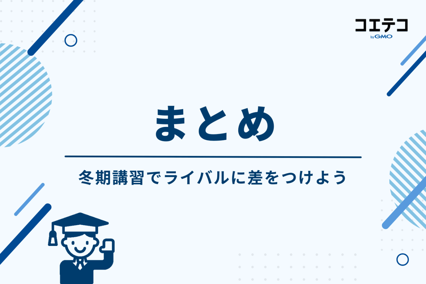 まとめ｜冬期講習でライバルに差をつけよう