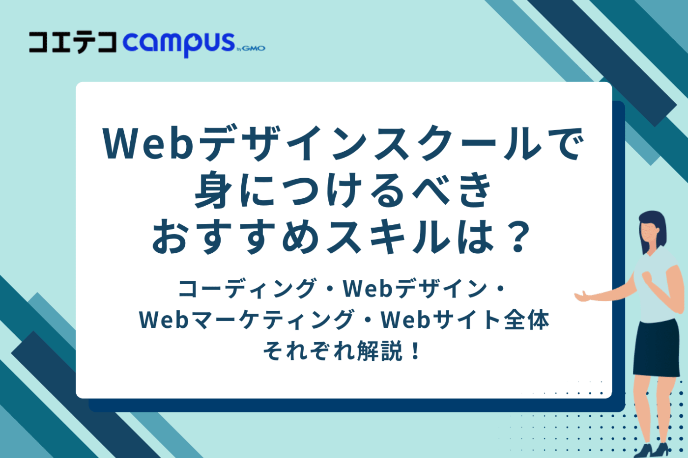 Webデザインスクールで身につけるべきおすすめスキル