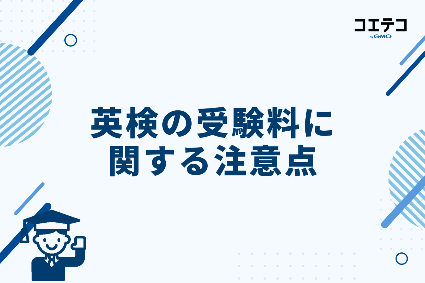 受験料に関する注意点