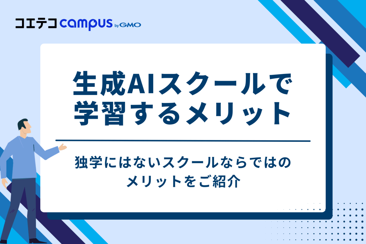 生成AIスクールで学習する3つのメリット