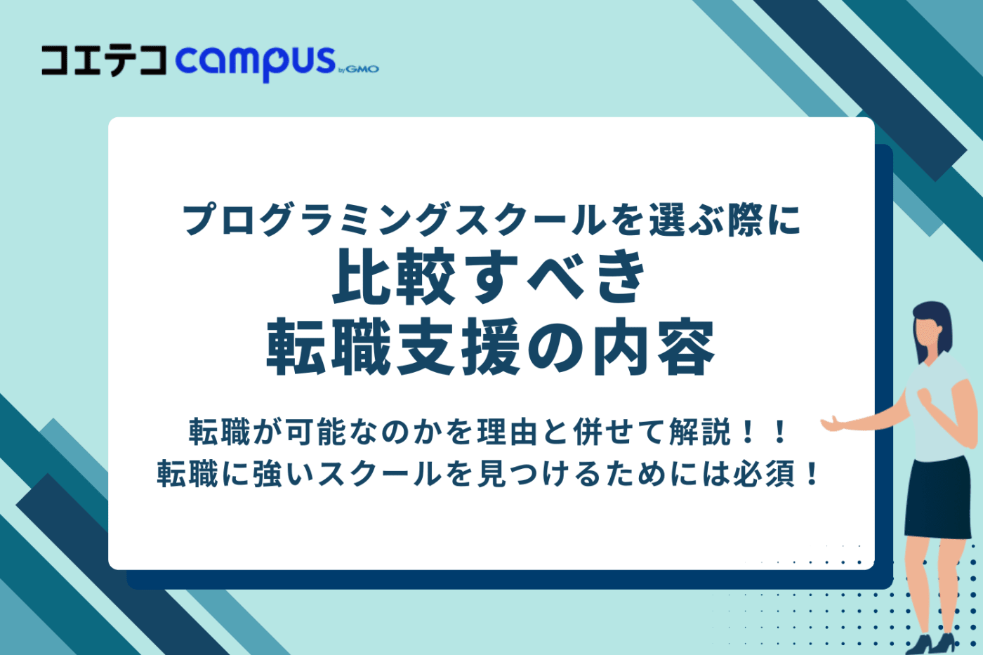 プログラミングスクールを選ぶ際に比較すべき転職支援の内容