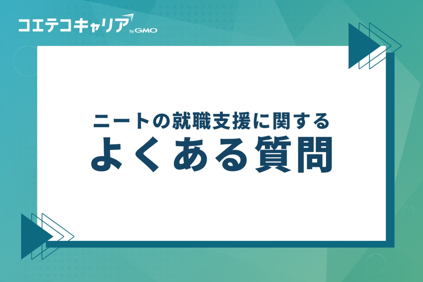 ニートの就職支援に関するよくある質問