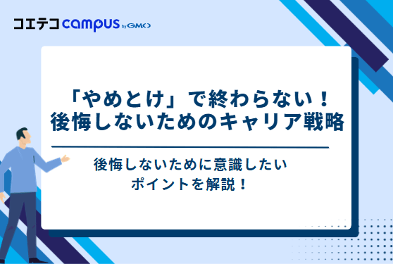 「やめとけ」で終わらない！後悔しないためのキャリア戦略