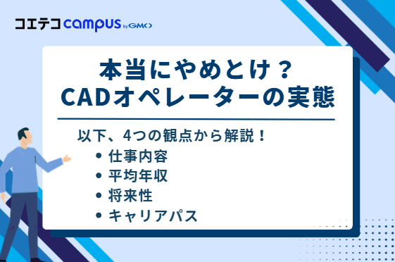 本当にやめとけ?CADオペレーターの実態