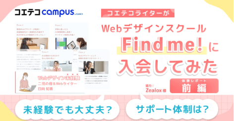 (体験レポ・前編)Find me!でWebデザインスキルを習得!|子育てWebライターが未経験からWebデザインに挑戦!