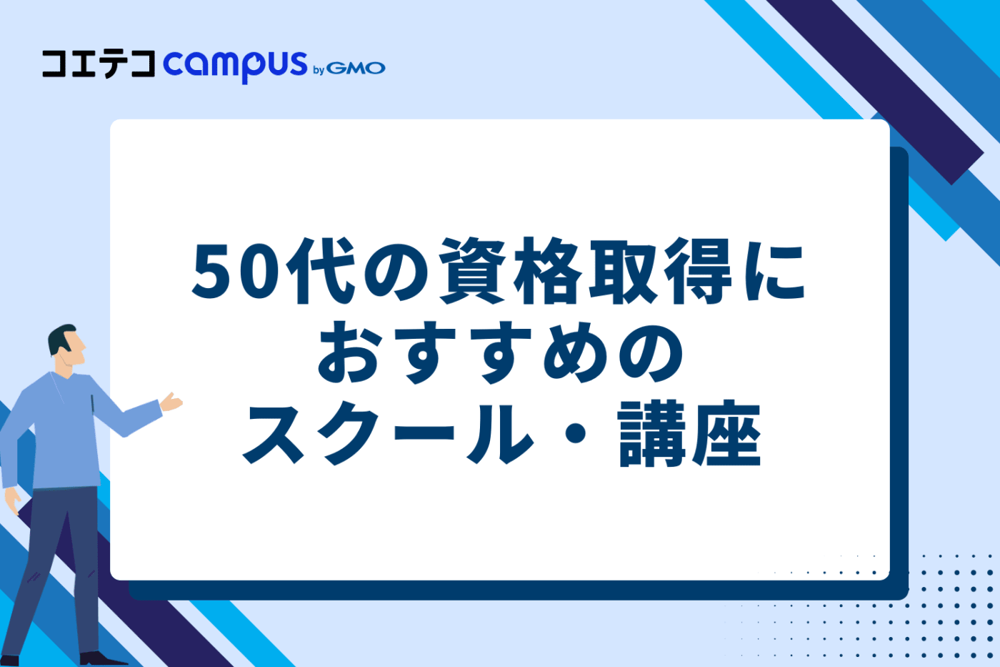50代の資格取得におすすめのスクール・講座