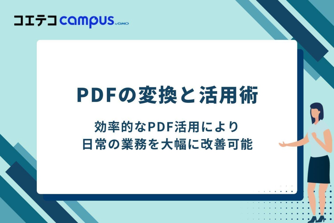 PDFの変換と活用術