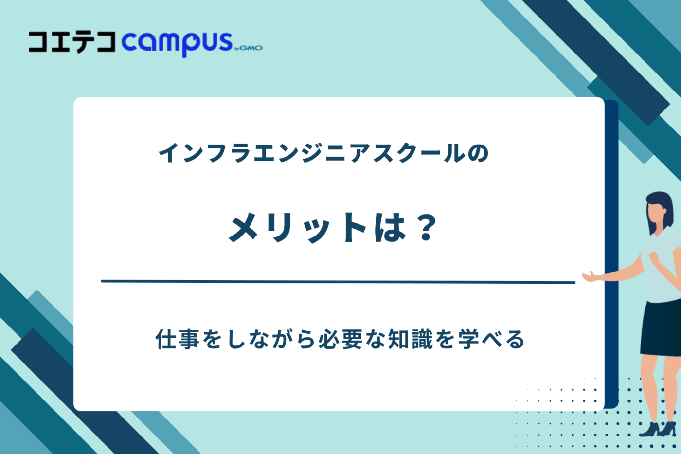 インフラエンジニアスクール