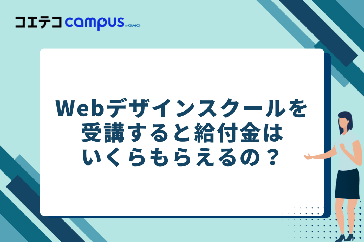Webデザインスクール受講の際、給付金はいくらもらえる?