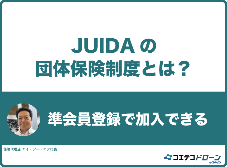 JUIDAのドローン団体保険制度とは