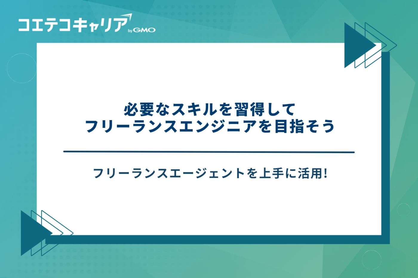 フリーランスエンジニア/it フリーランス