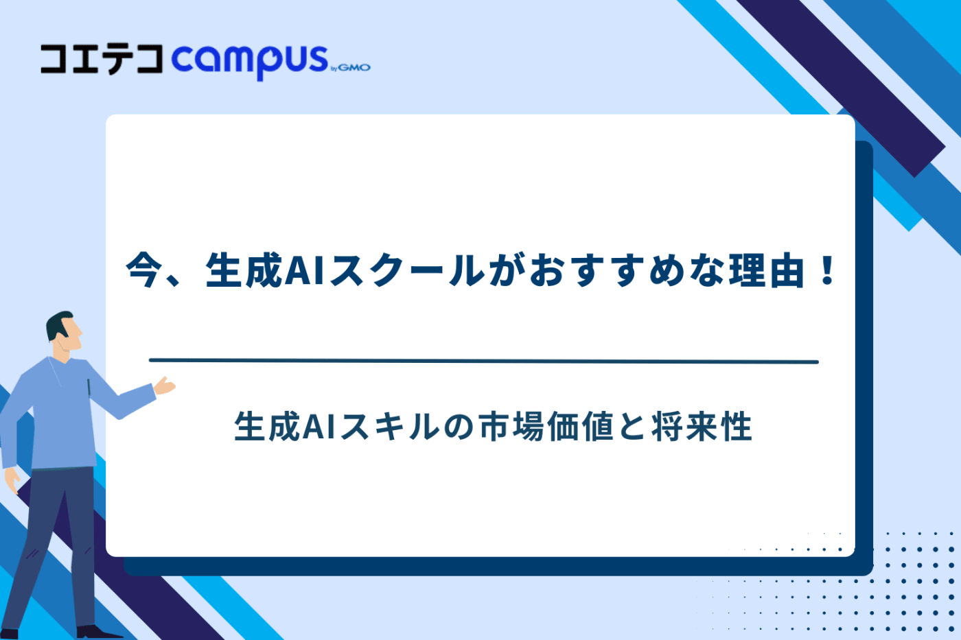 生成AIスクール おすすめ