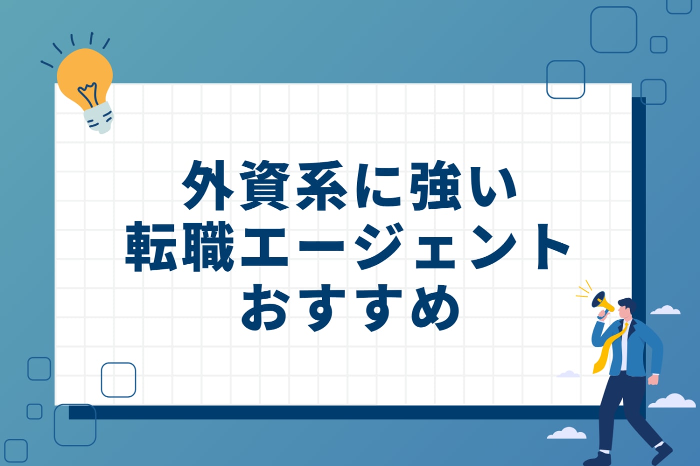 外資系に強い転職エージェントおすすめ18選