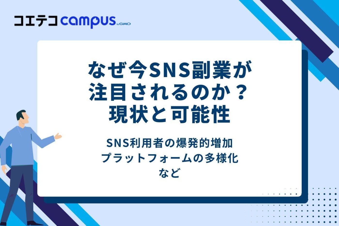 なぜ今SNS副業が注目されるのか?現状と可能性