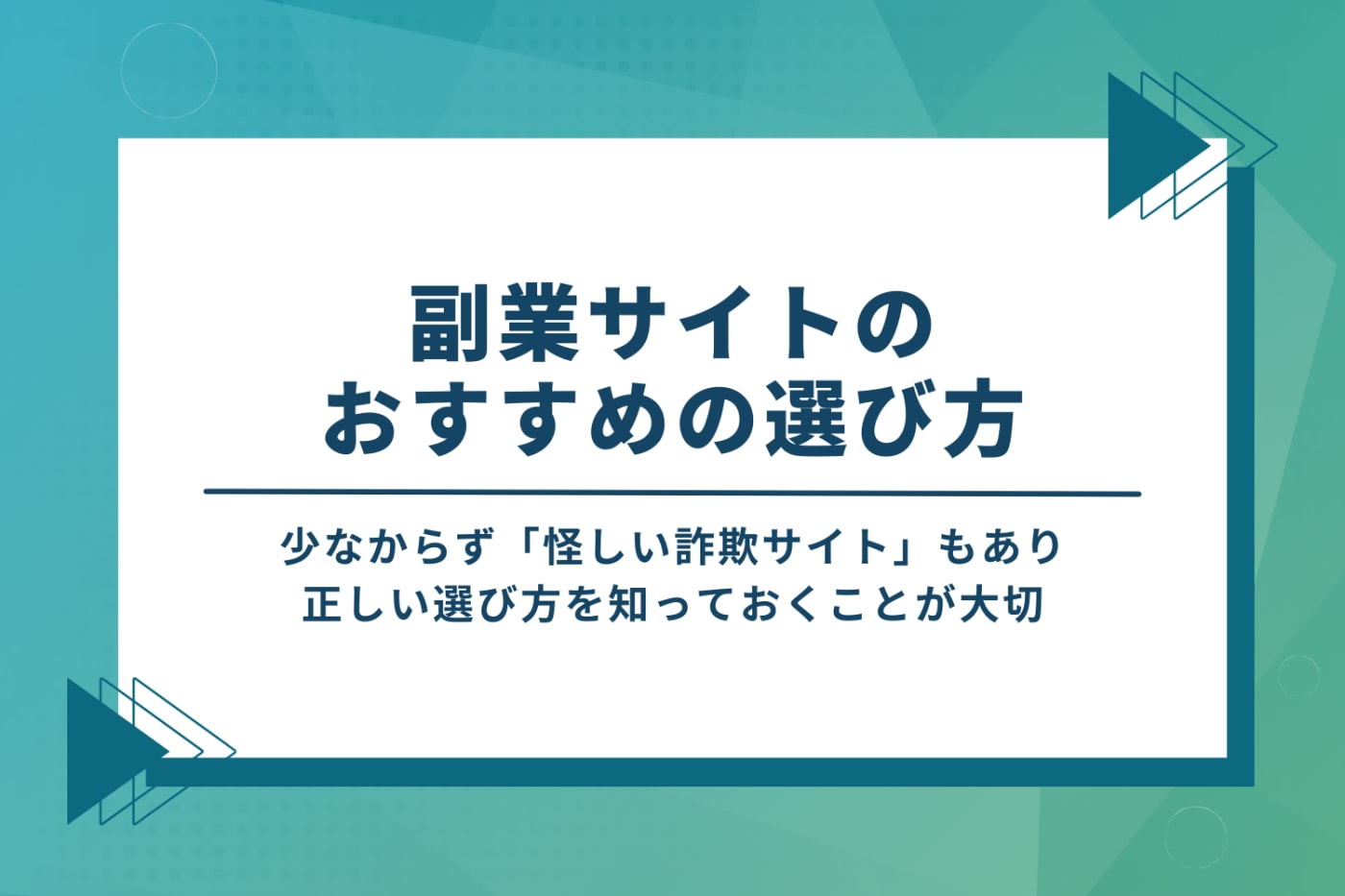 副業サイトのおすすめの選び方