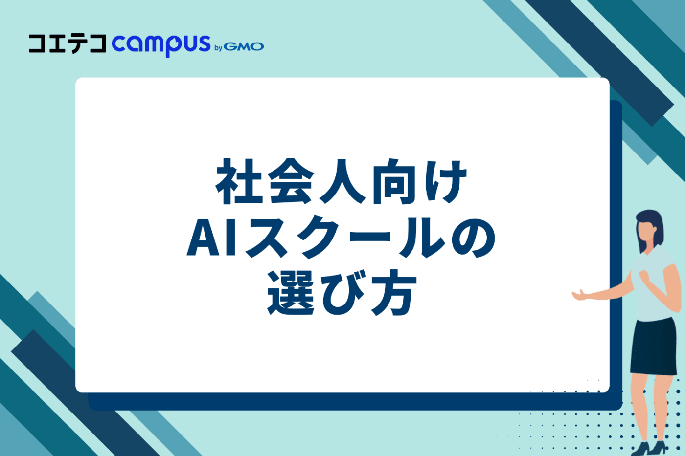 失敗しない!社会人向けAIスクールの選び方5つのポイント