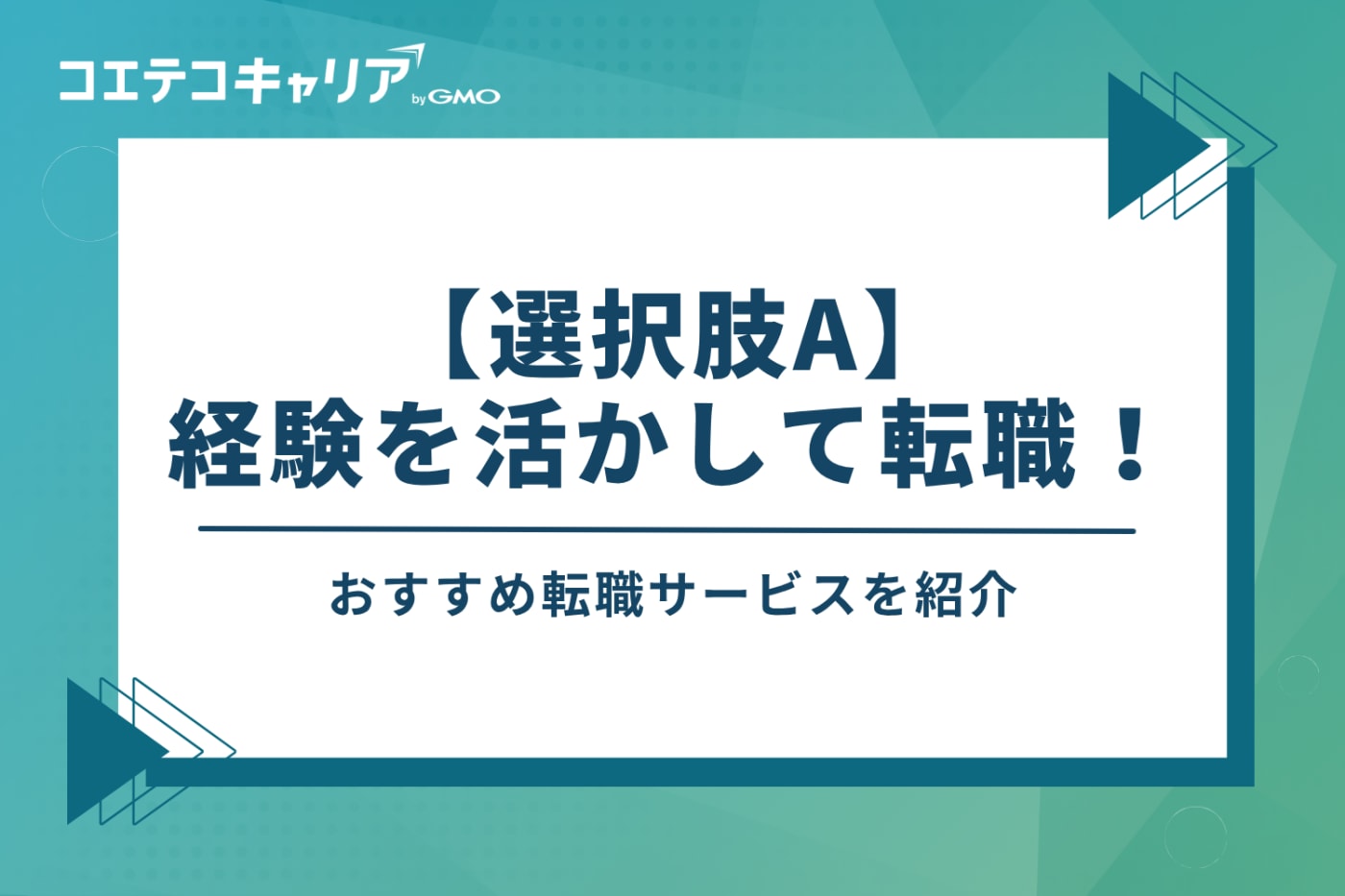 【選択肢A】今の経験を活かして転職！おすすめ転職サービス5選