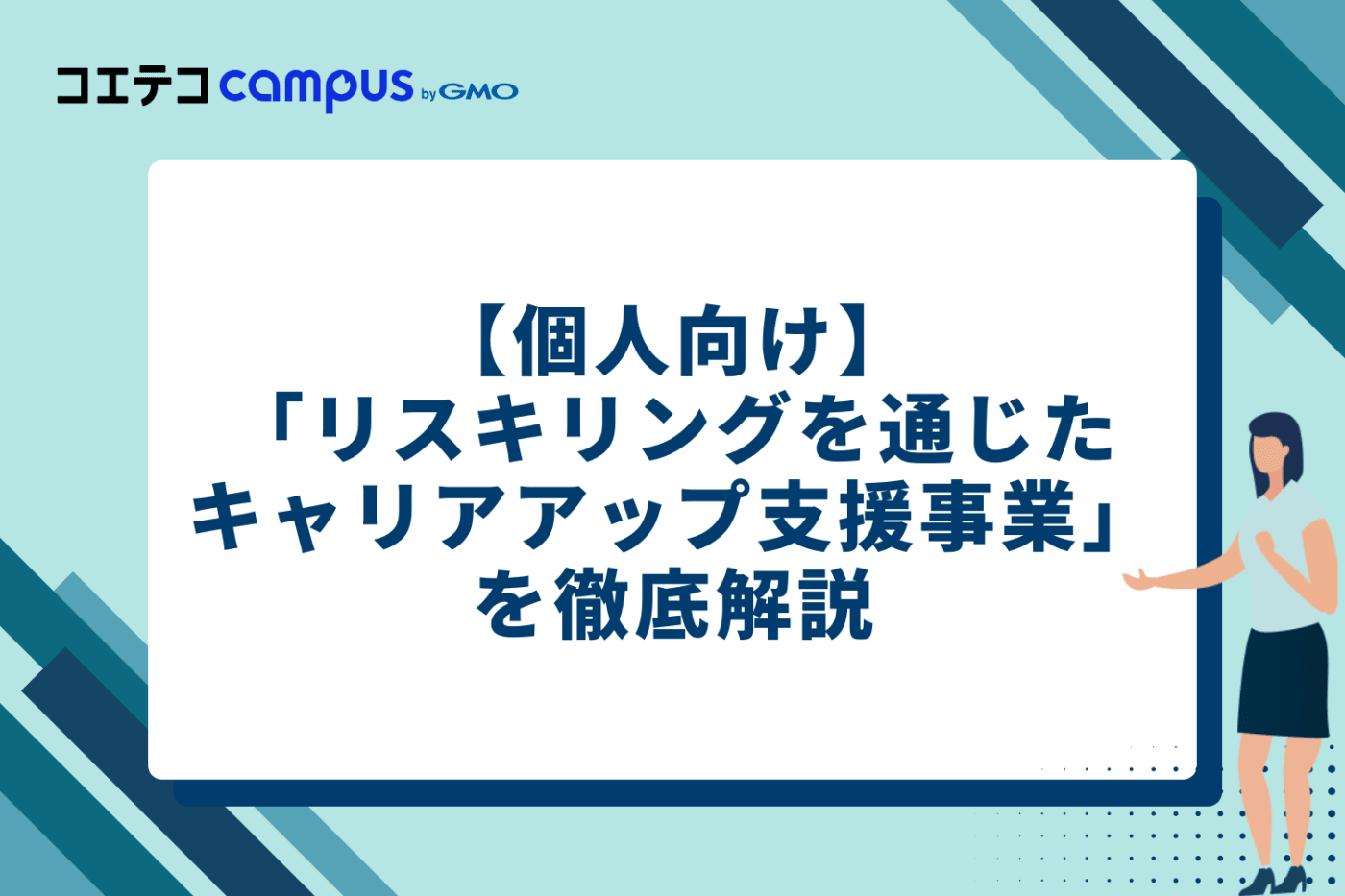 【個人向け】注目の「リスキリングを通じたキャリアアップ支援事業」を徹底解説